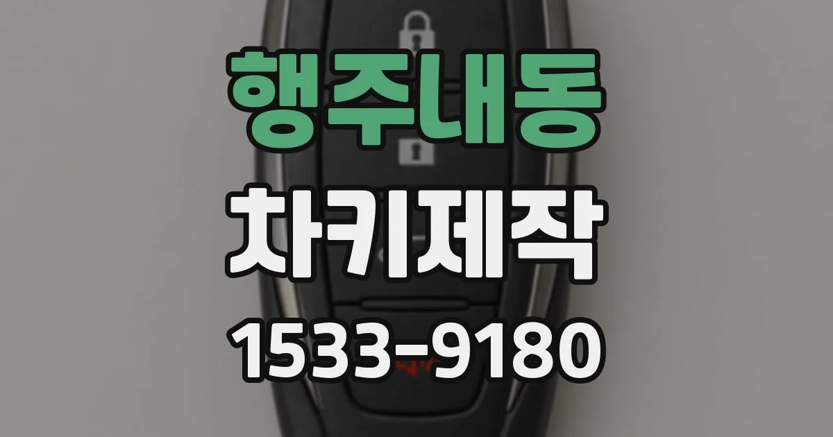 행주내동 차키제작