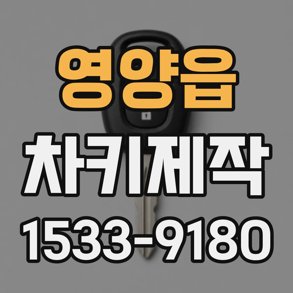 영양읍 차키제작