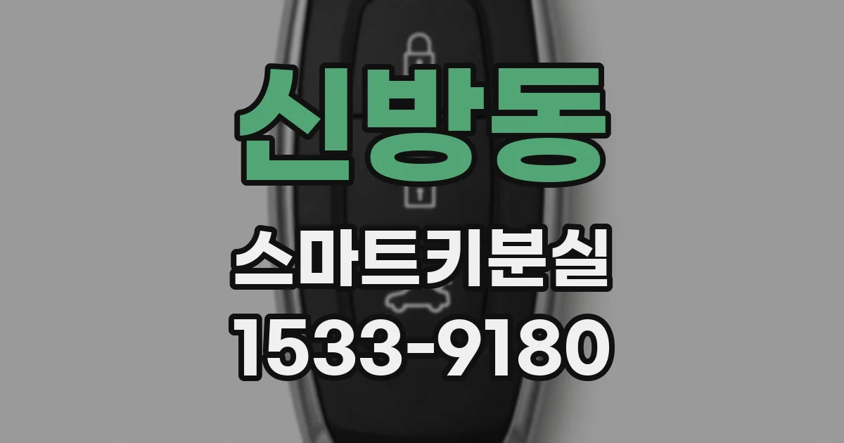 신방동 스마트키분실