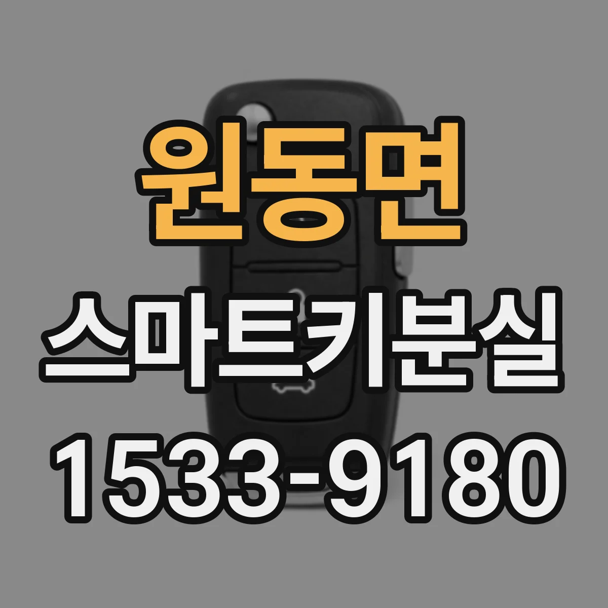 원동면 스마트키분실