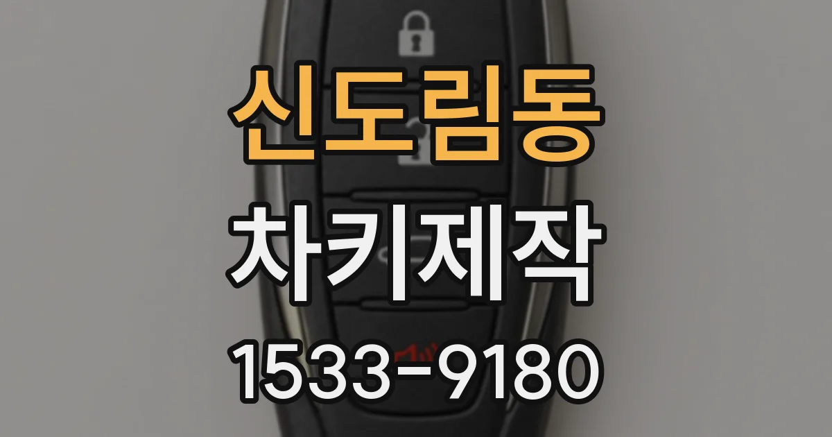 신도림동 차키제작
