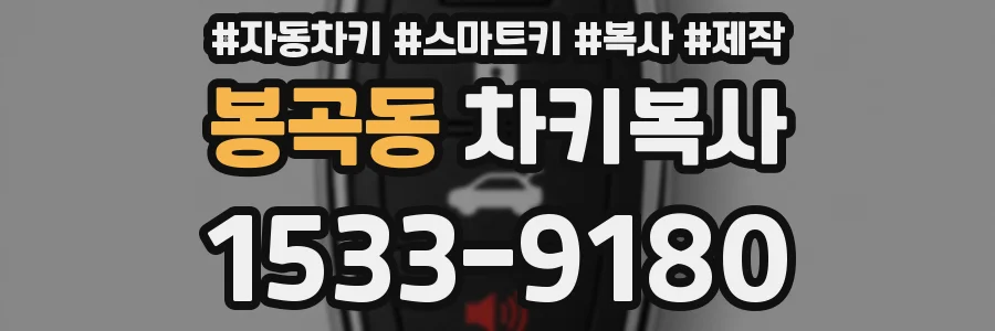 봉곡동 차키복사