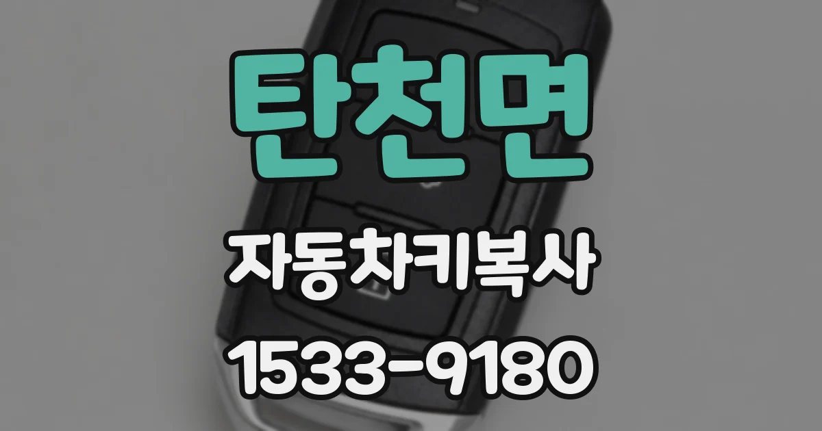 탄천면 자동차키복사
