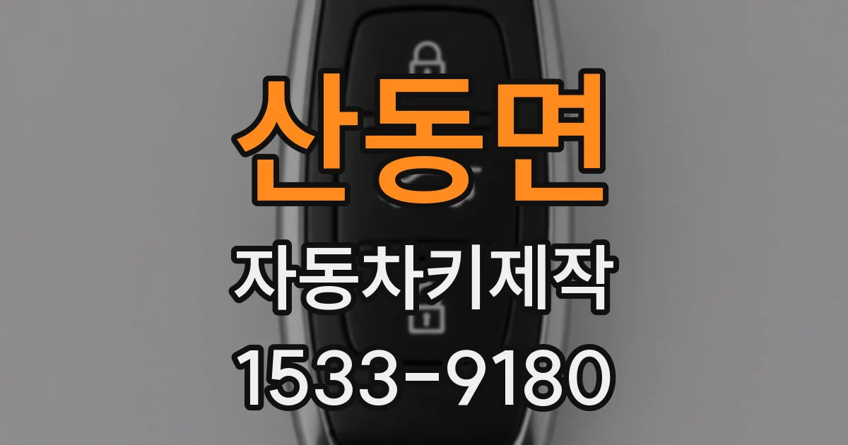 산동면 자동차키제작