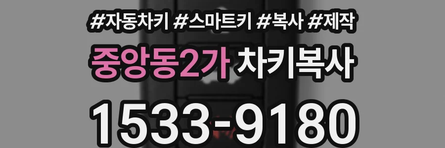 중앙동2가 차키복사