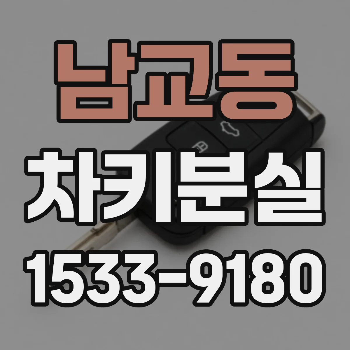 남교동 차키분실