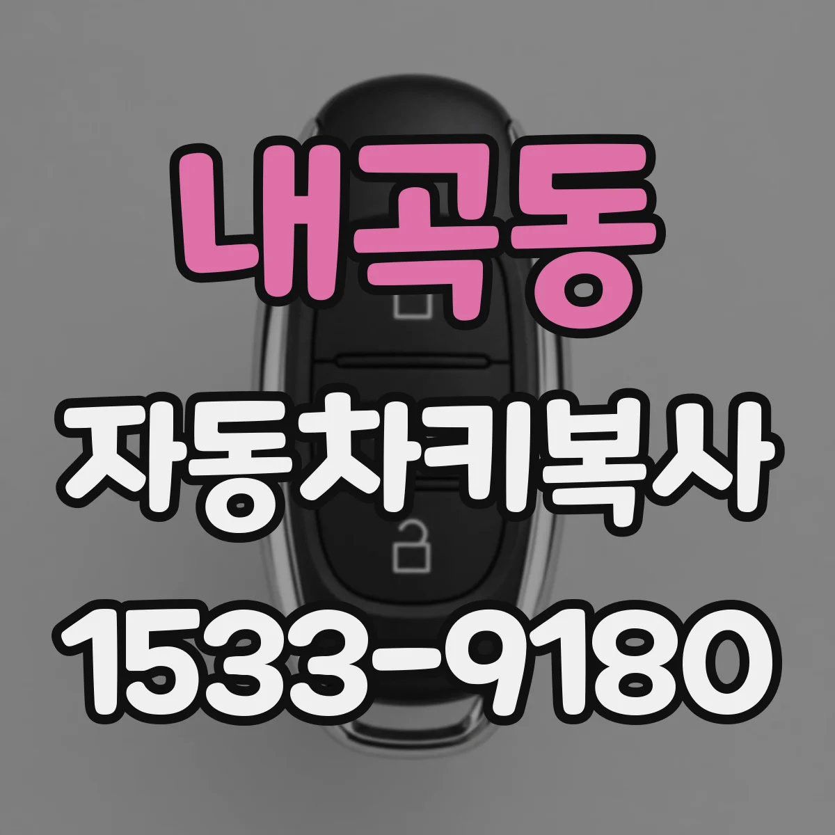 내곡동 자동차키복사