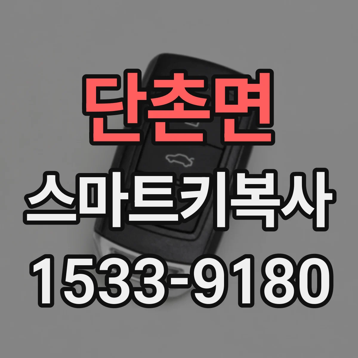 단촌면 스마트키복사