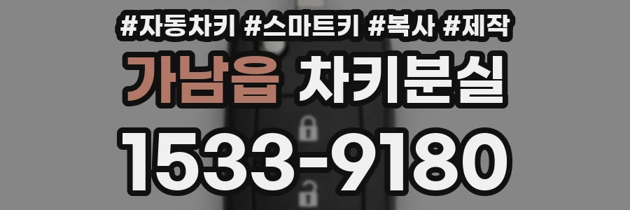 가남읍 차키분실