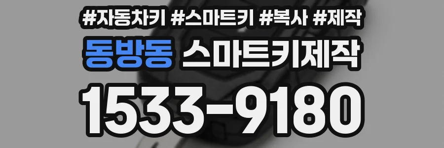 동방동 스마트키제작