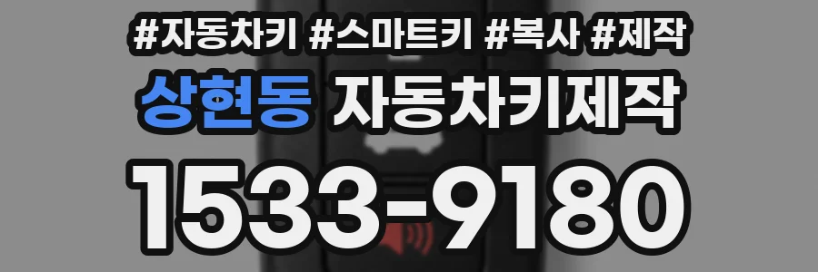 상현동 자동차키제작