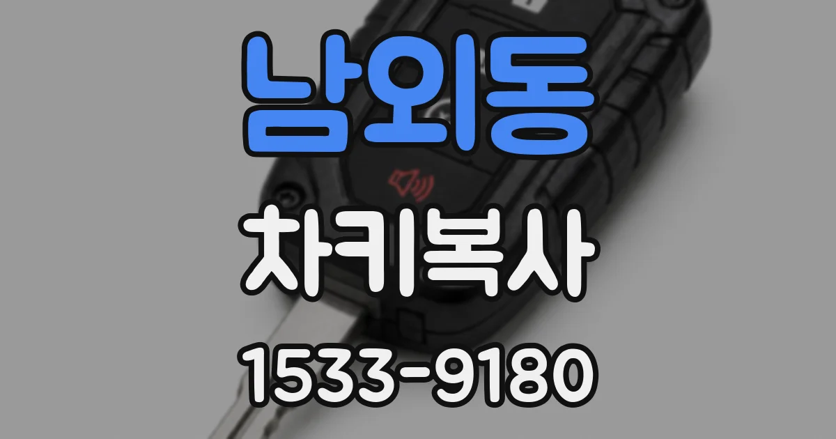 남외동 차키복사