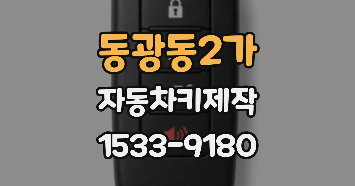 동광동2가 자동차키제작