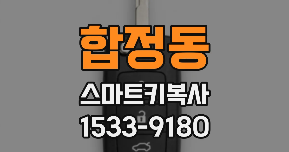 합정동 스마트키복사