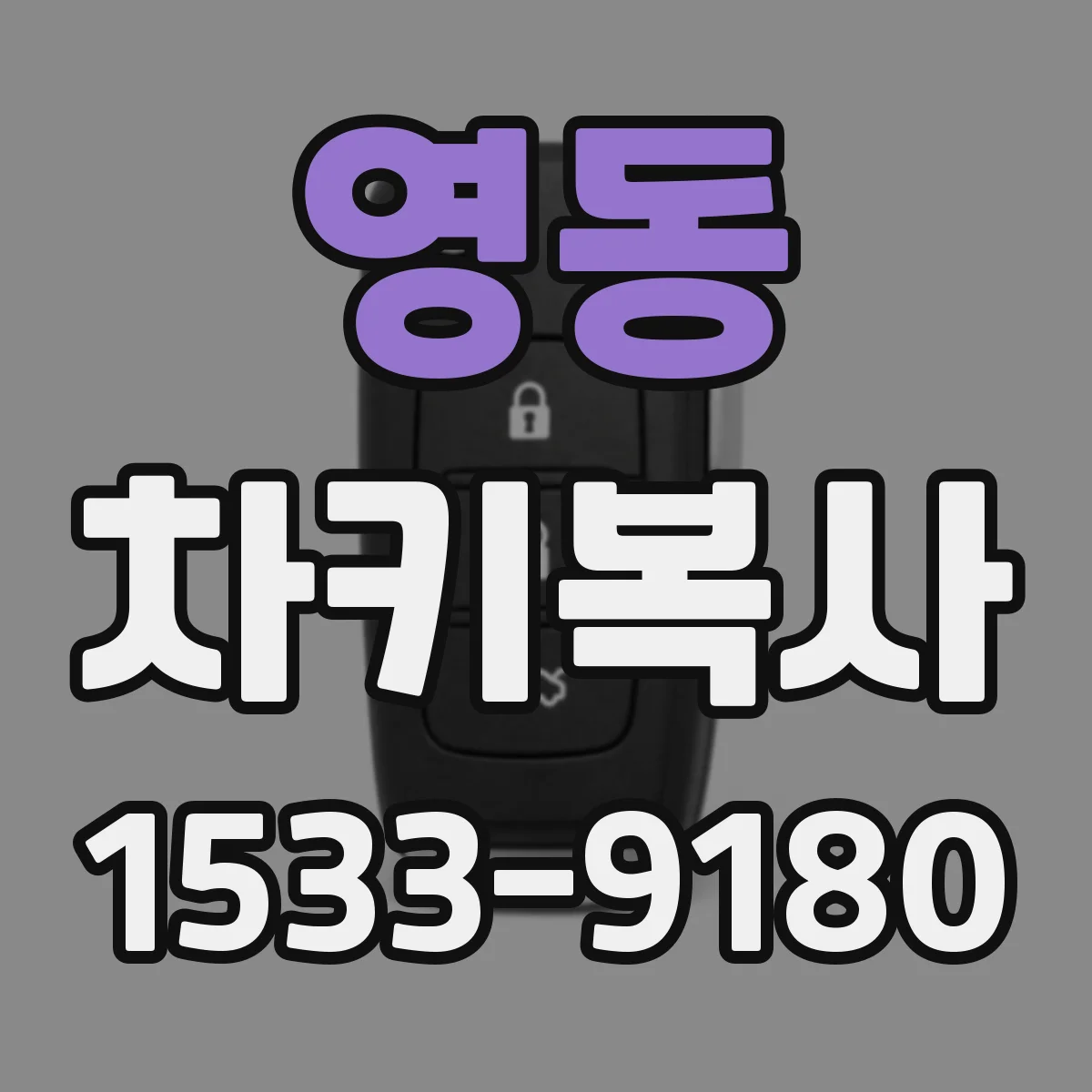 영동 차키복사