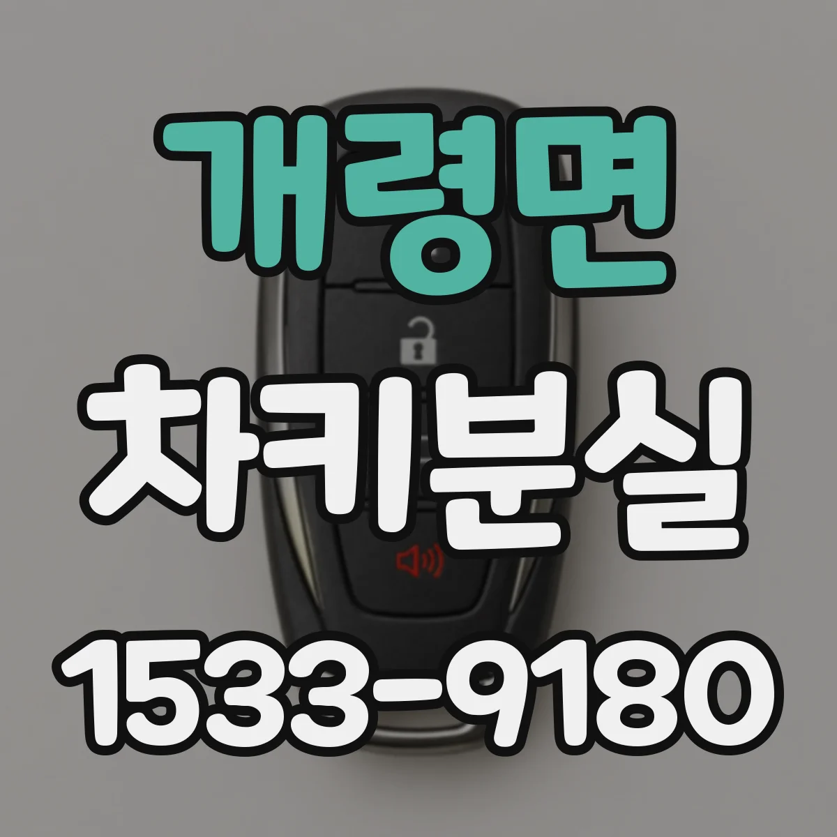 개령면 차키분실