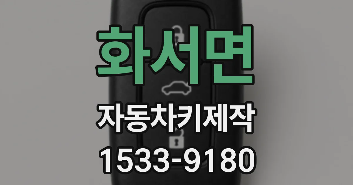 화서면 자동차키제작