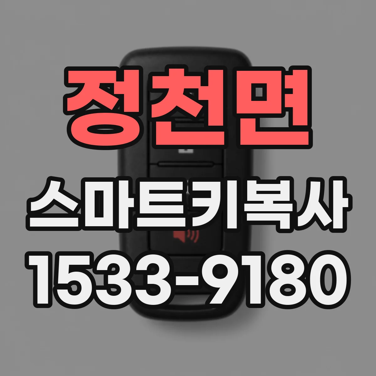 정천면 스마트키복사