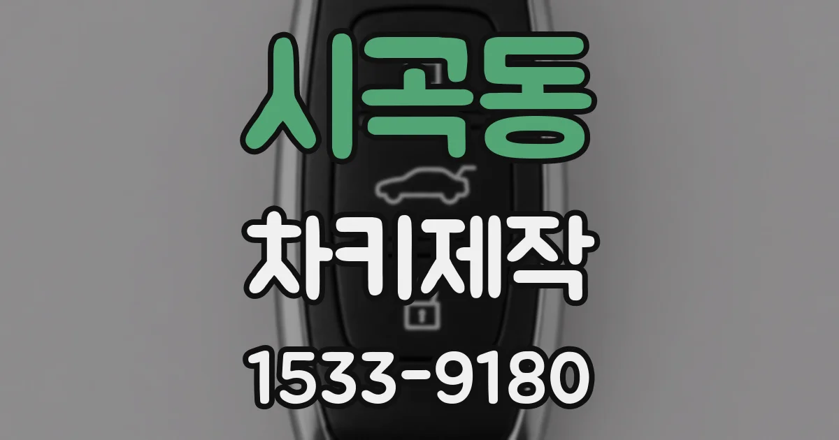 시곡동 차키제작