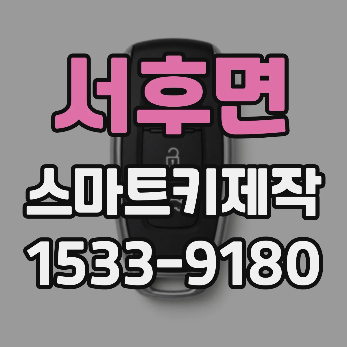 서후면 스마트키제작