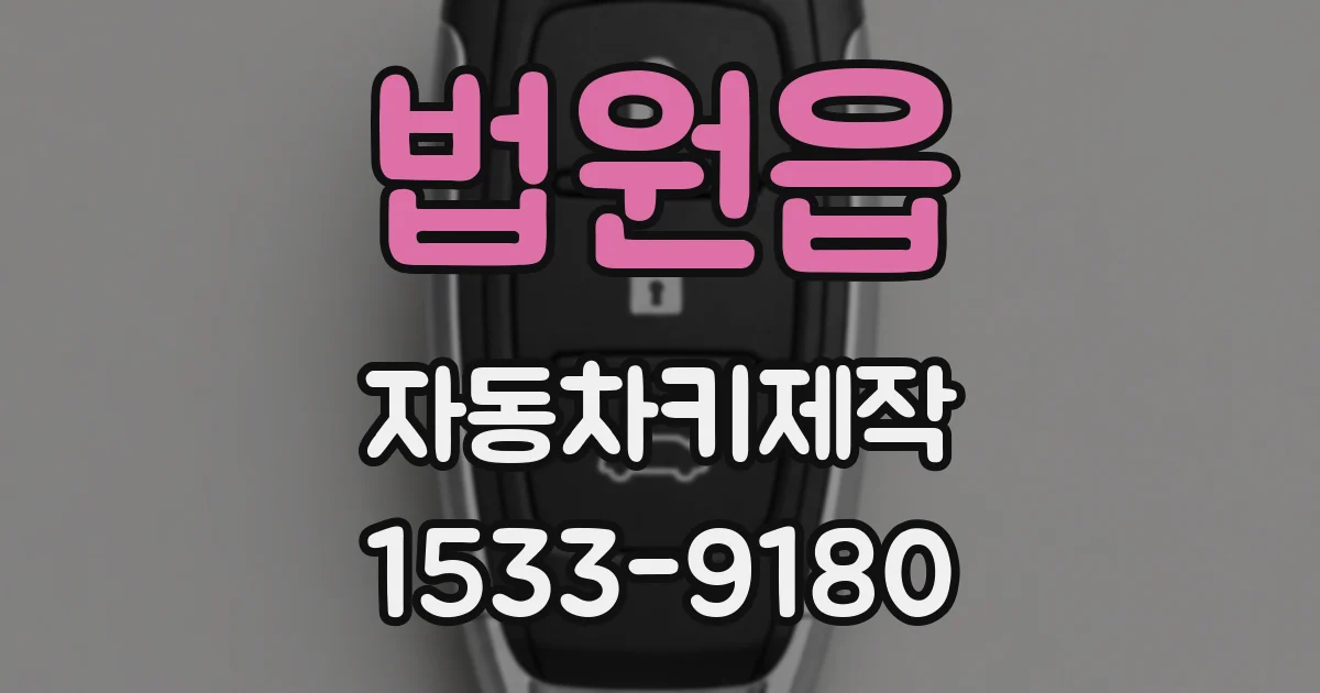 법원읍 자동차키제작