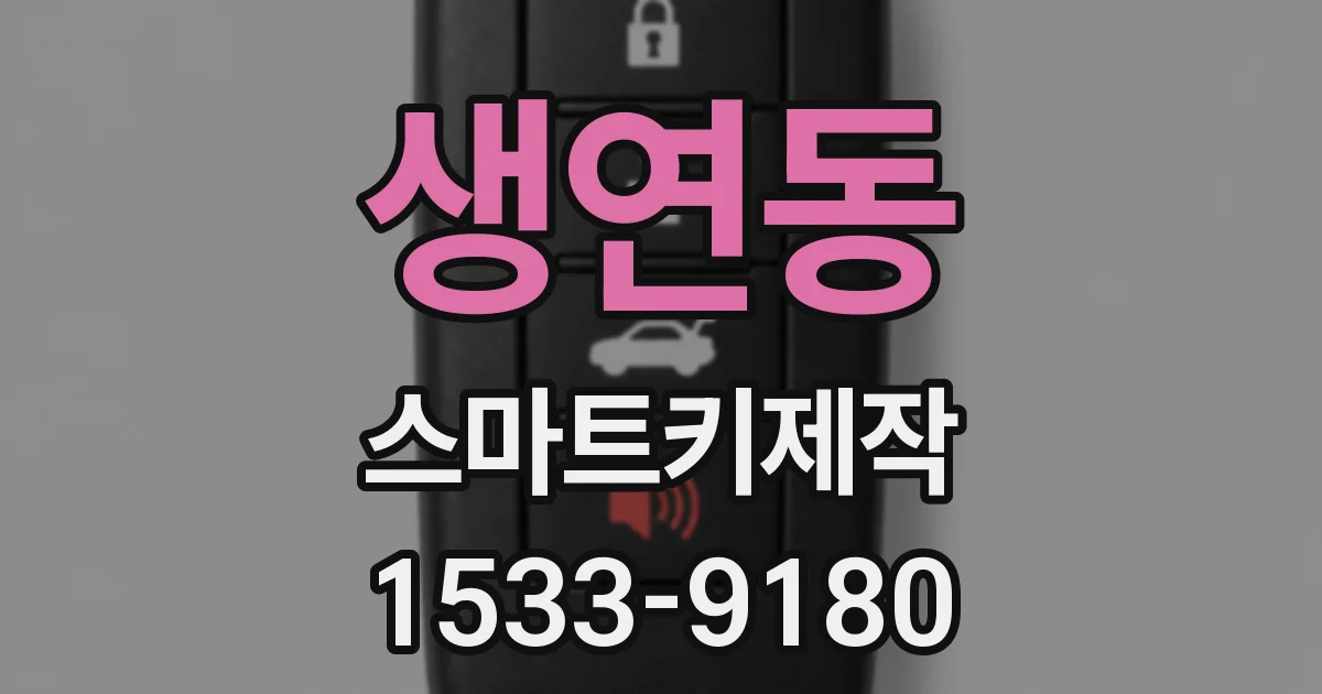 생연동 스마트키제작