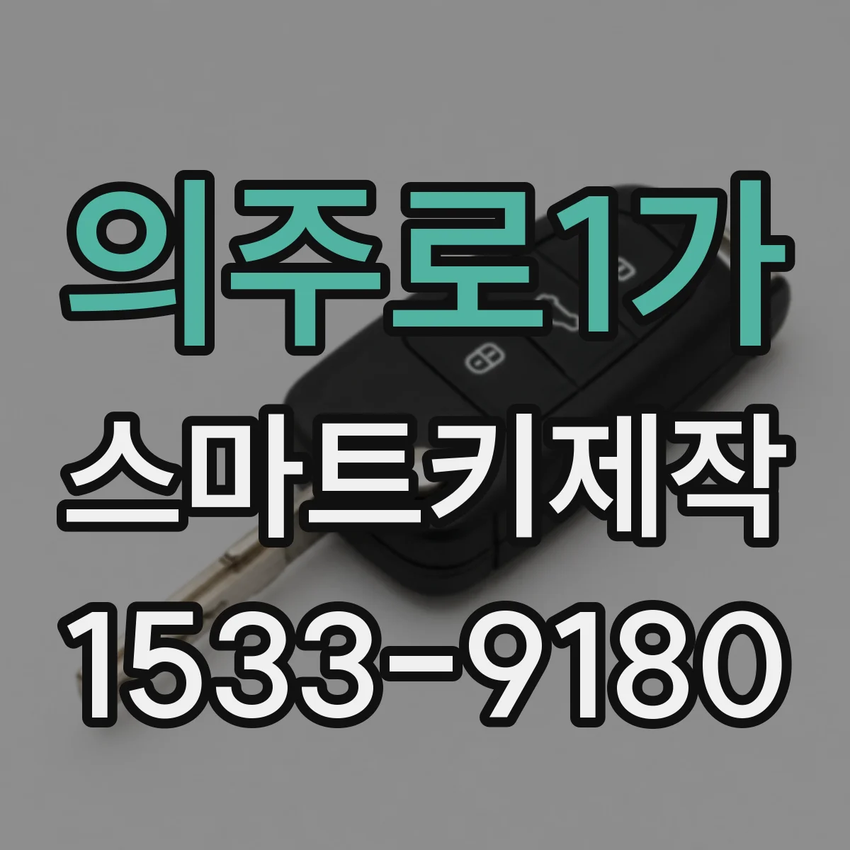 의주로1가 스마트키제작