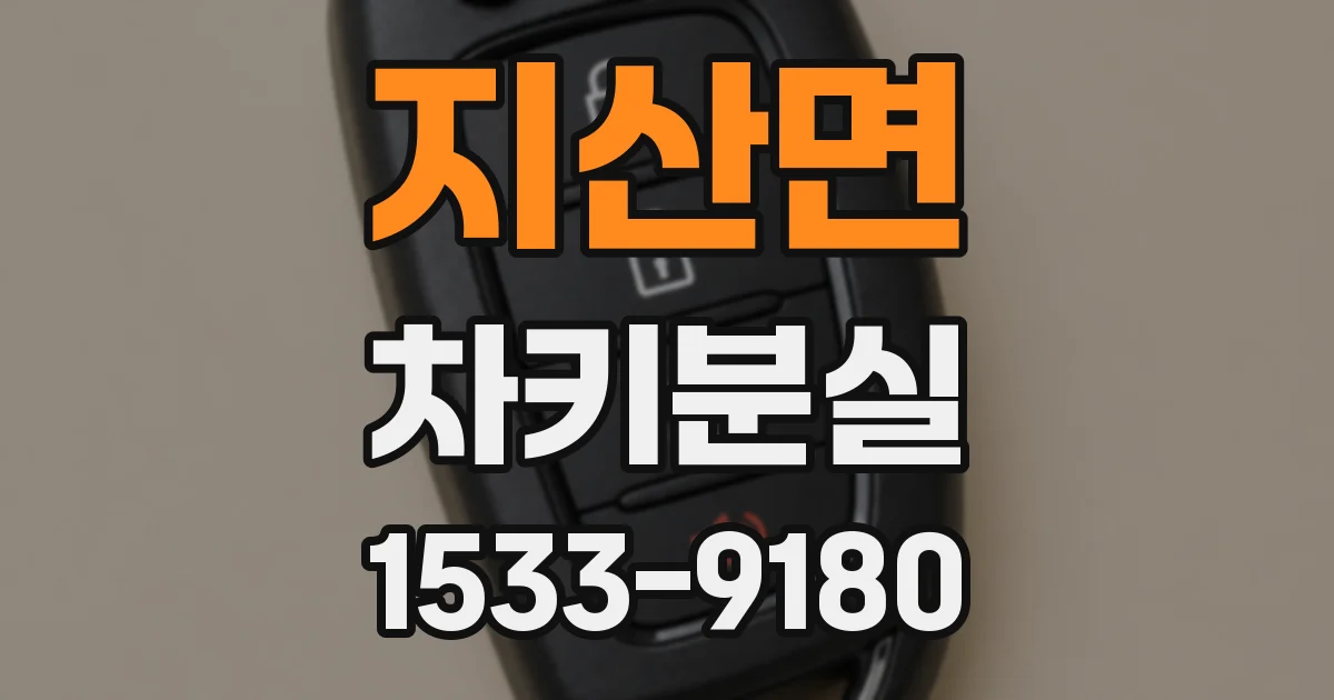 지산면 차키분실