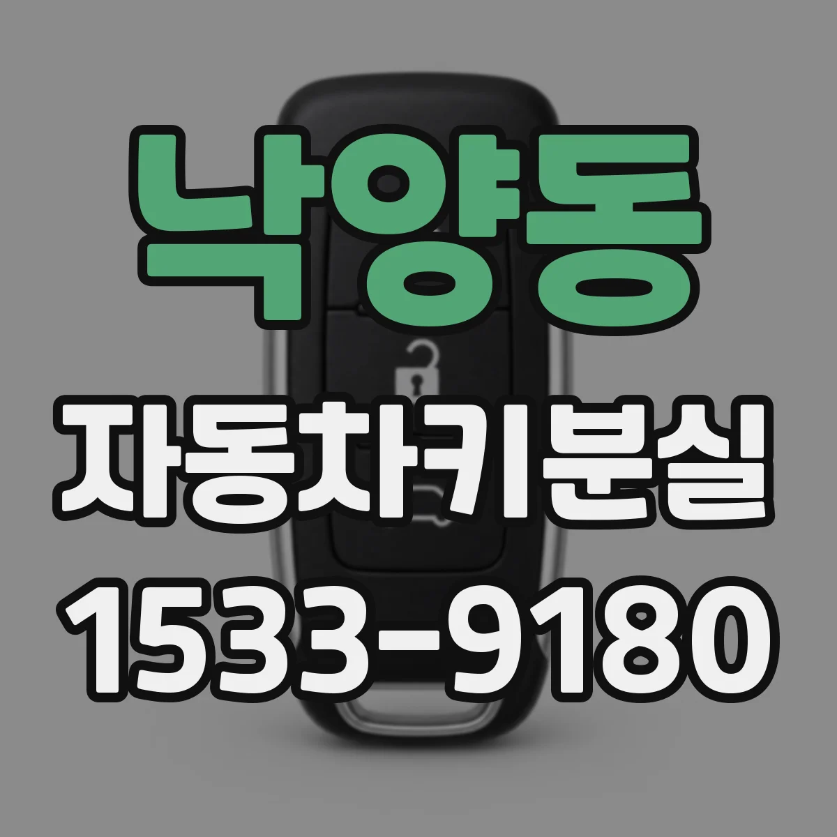 낙양동 자동차키분실