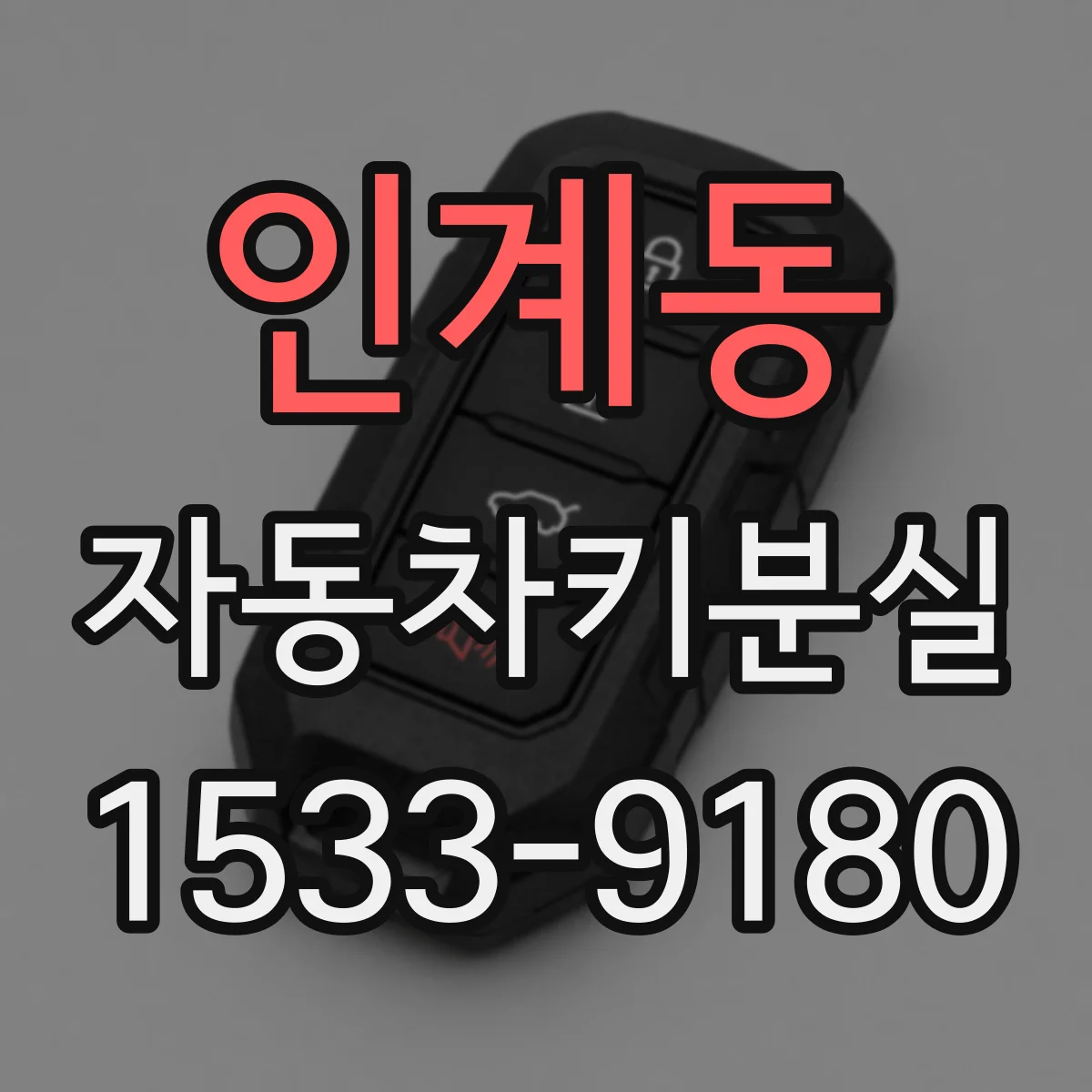 인계동 자동차키분실