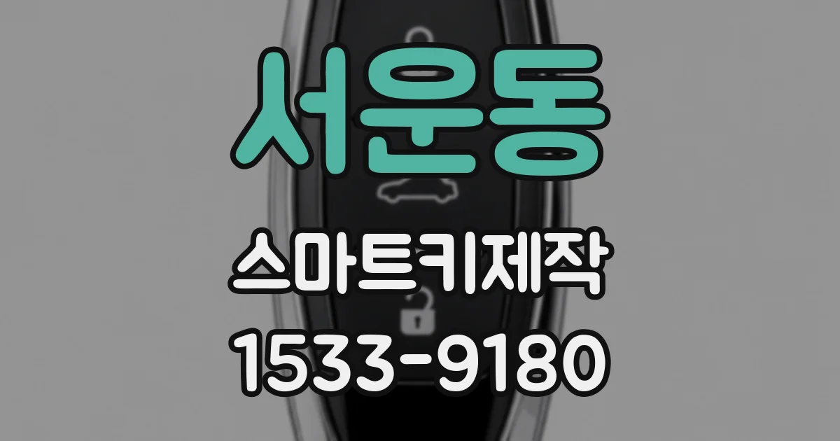 서운동 스마트키제작