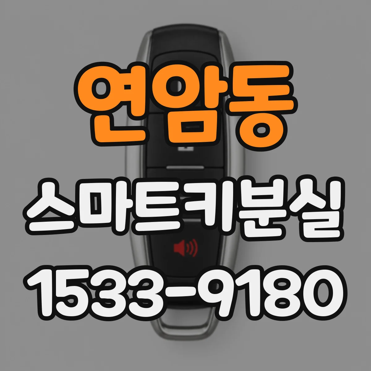 연암동 스마트키분실