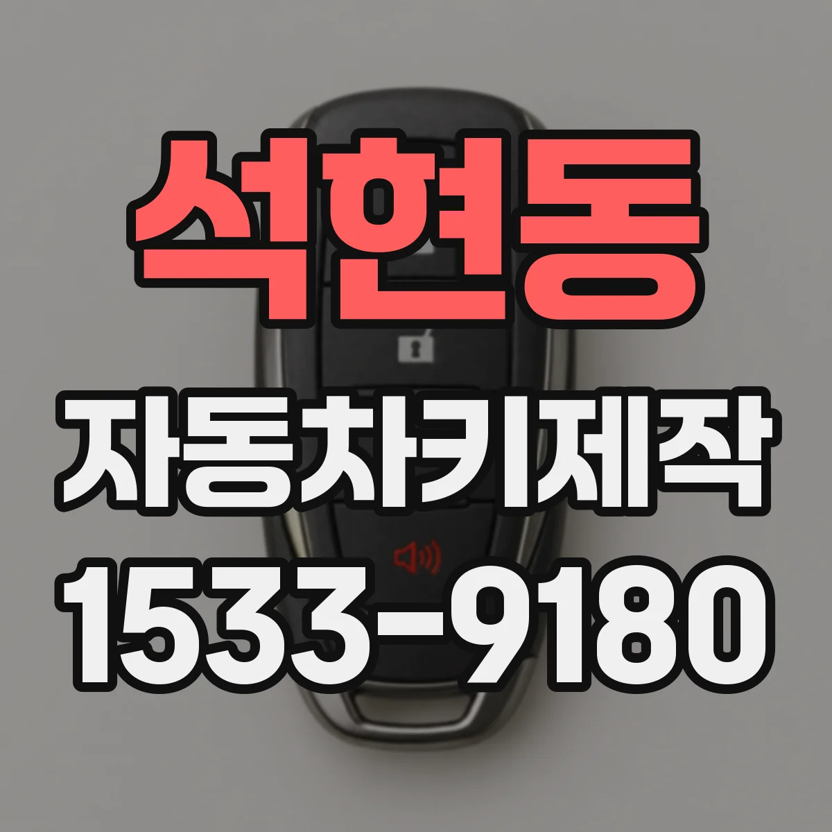 석현동 자동차키제작