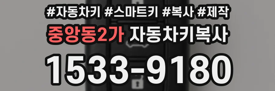 중앙동2가 자동차키복사