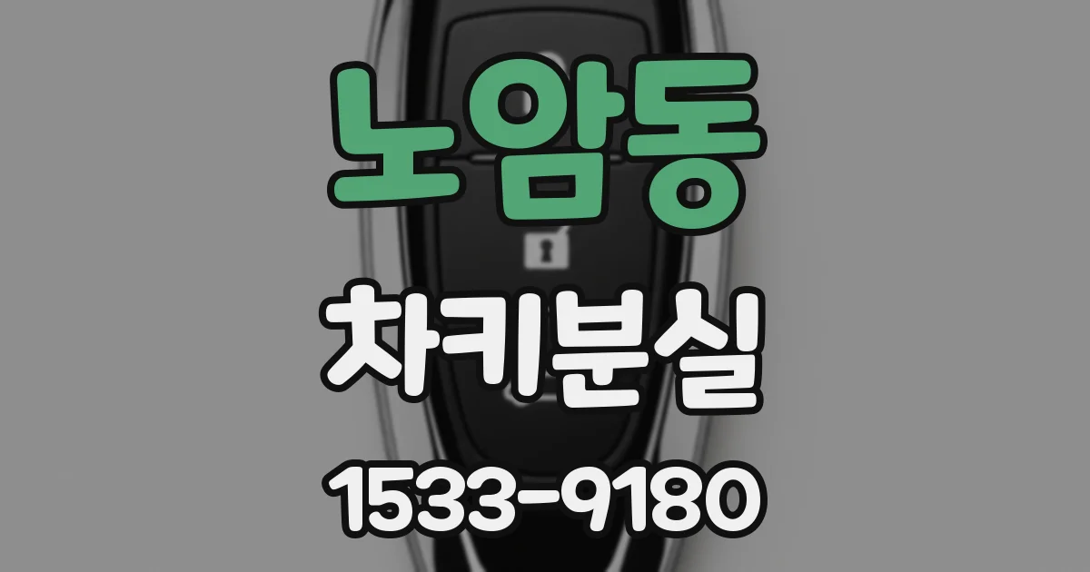노암동 차키분실