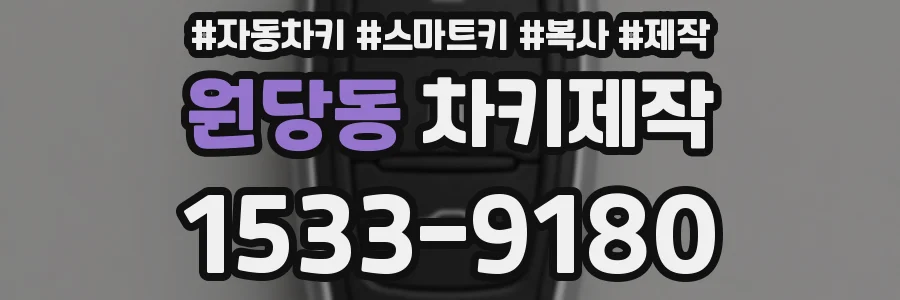 원당동 차키제작