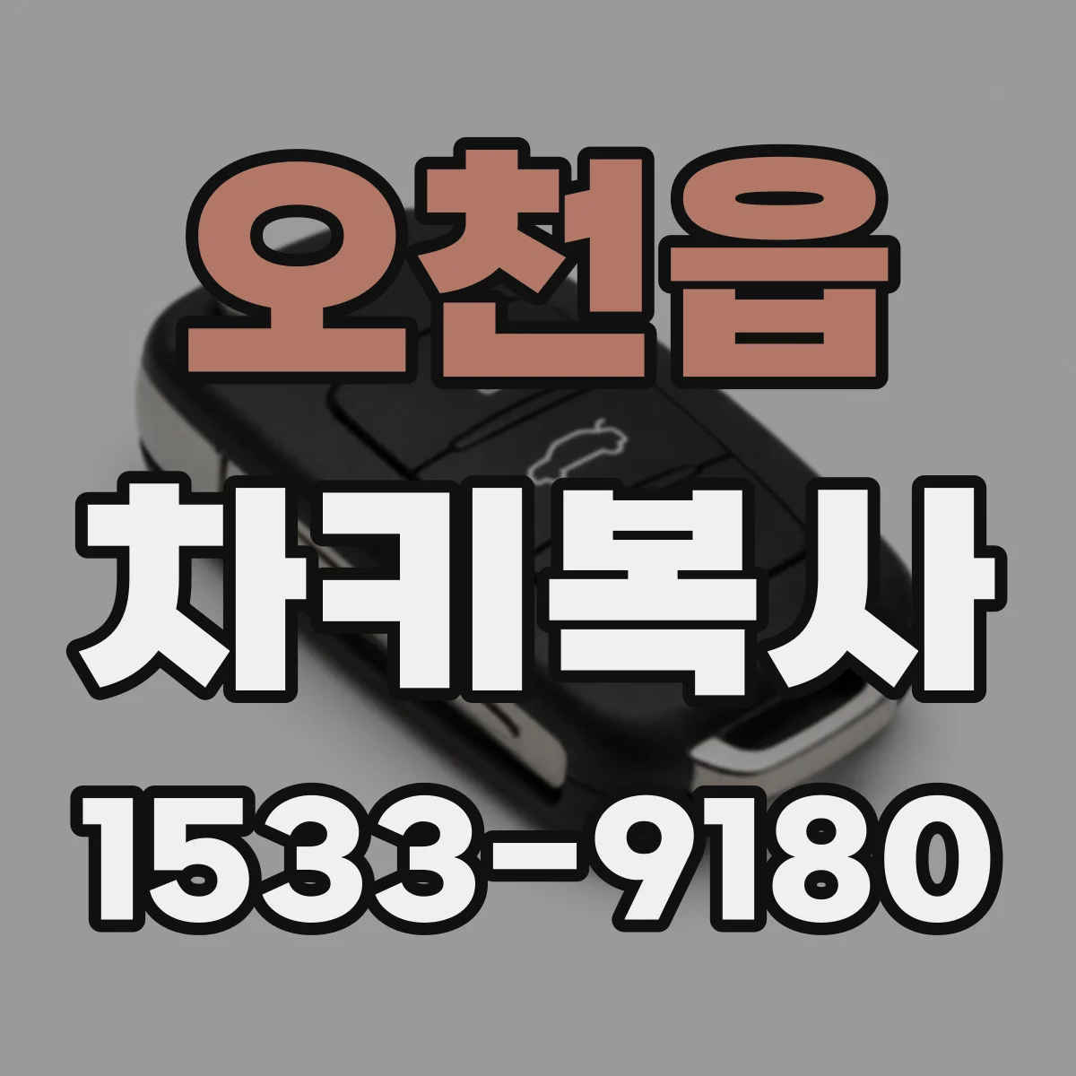 오천읍 차키복사