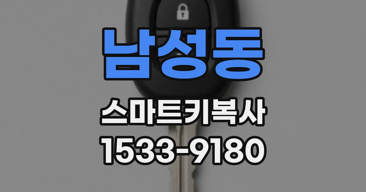남성동 스마트키복사