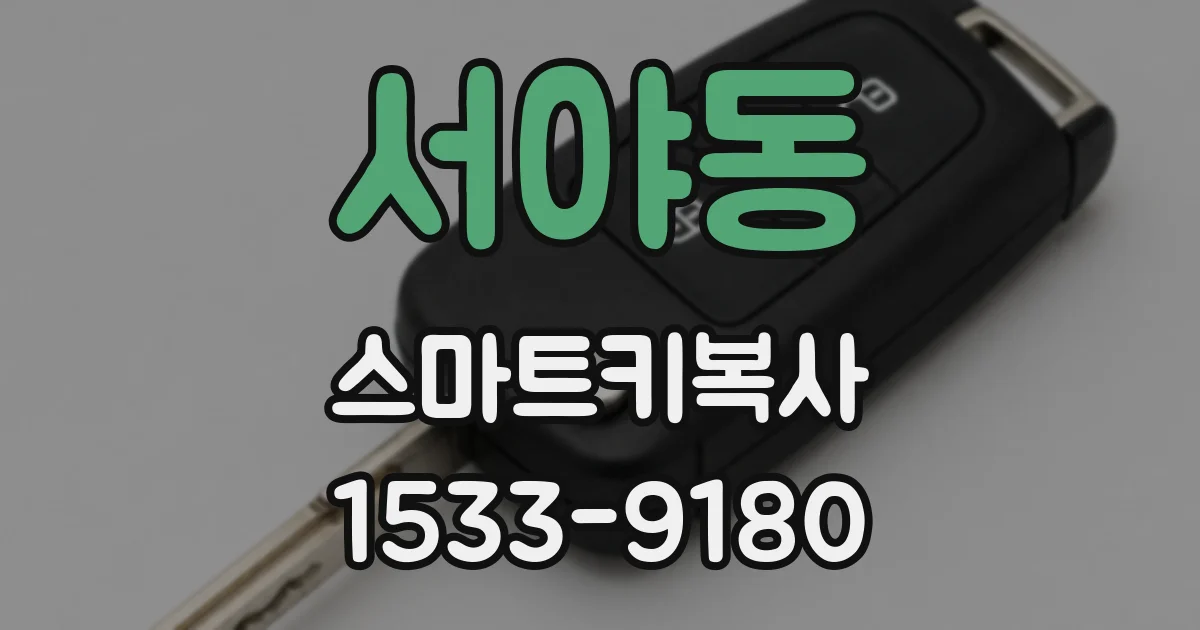 서야동 스마트키복사