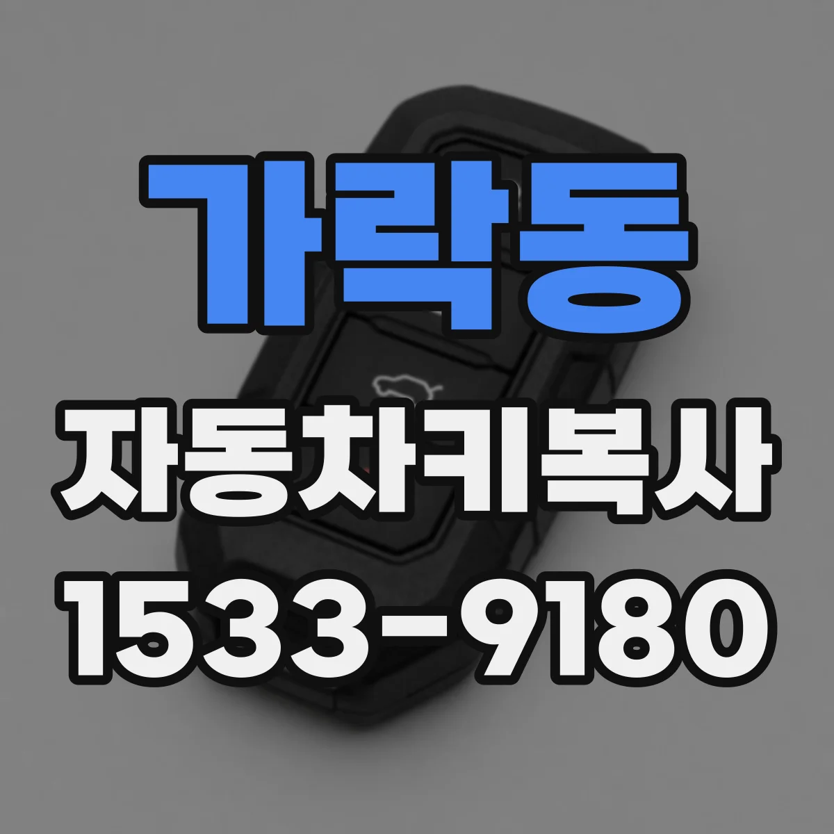 가락동 자동차키복사