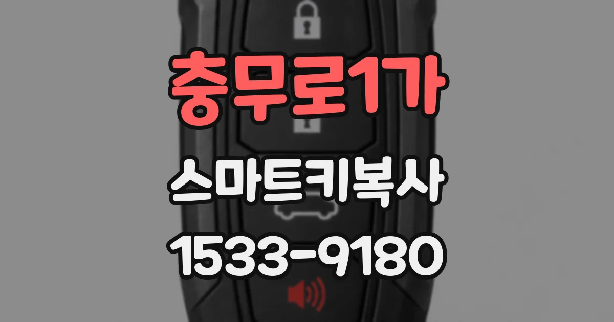 충무로1가 스마트키복사