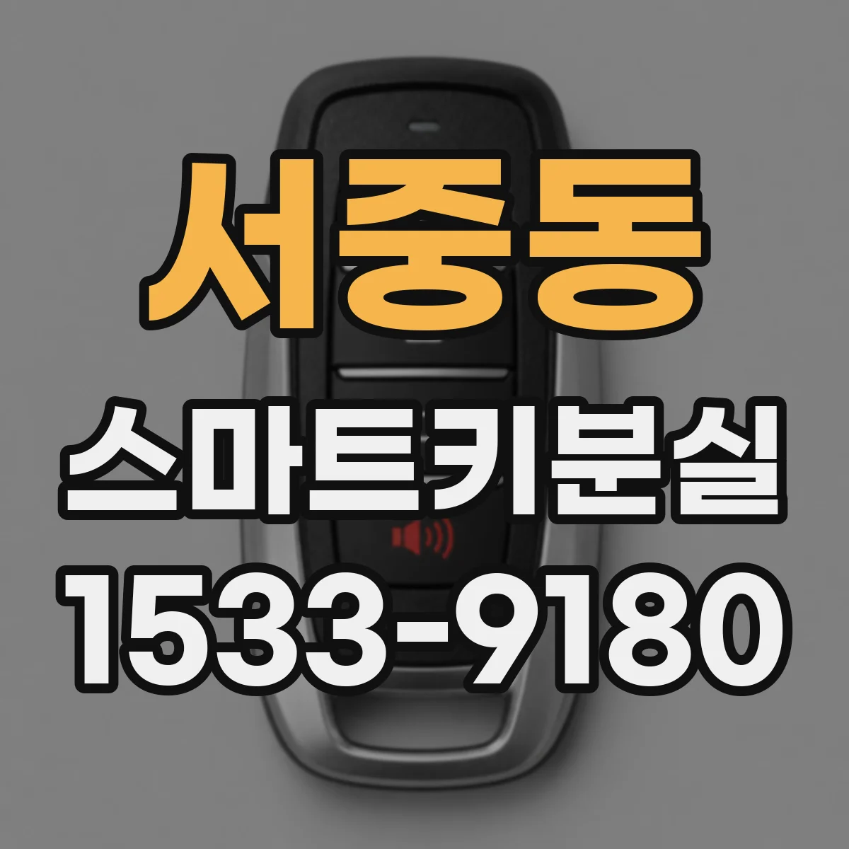 서중동 스마트키분실