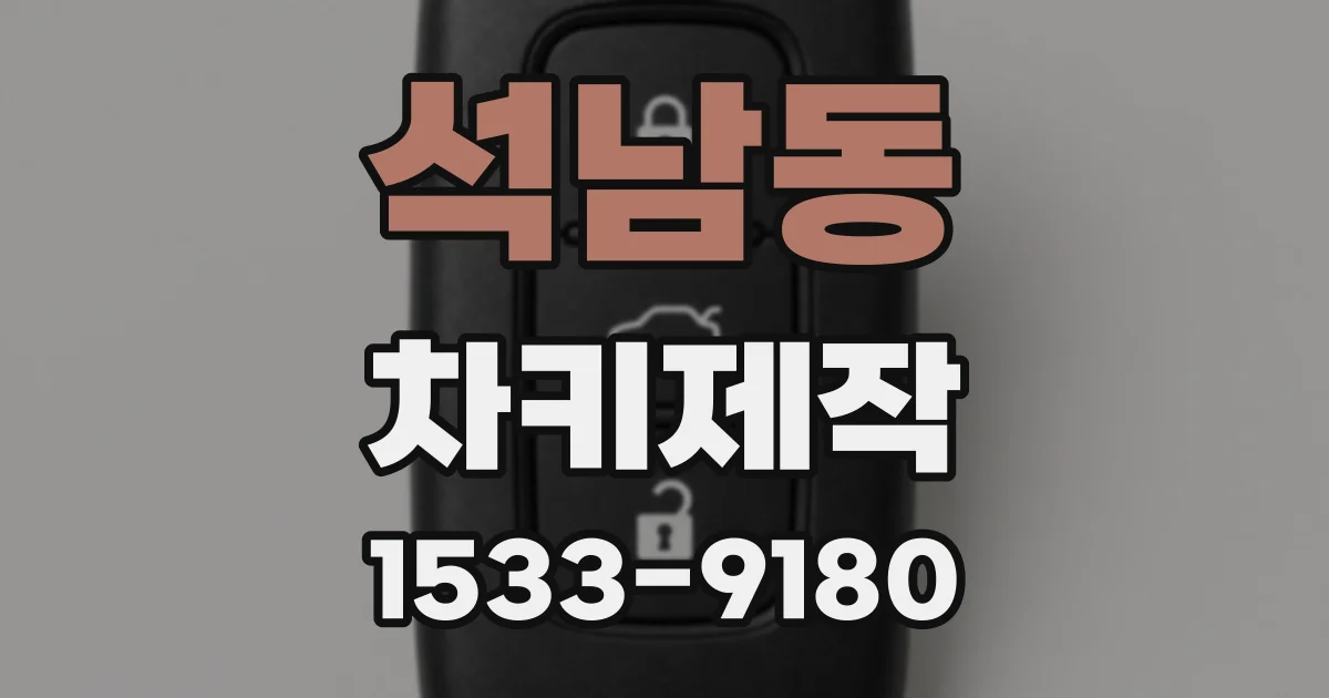 석남동 차키제작