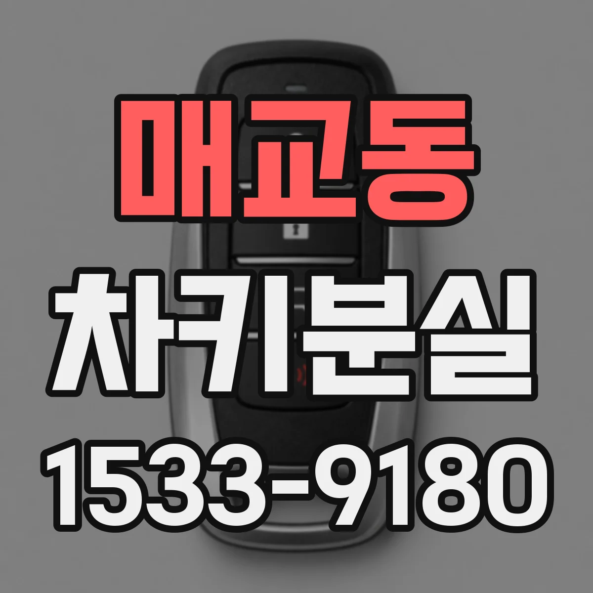 매교동 차키분실