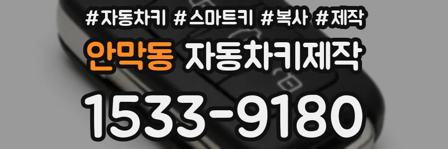 안막동 자동차키제작