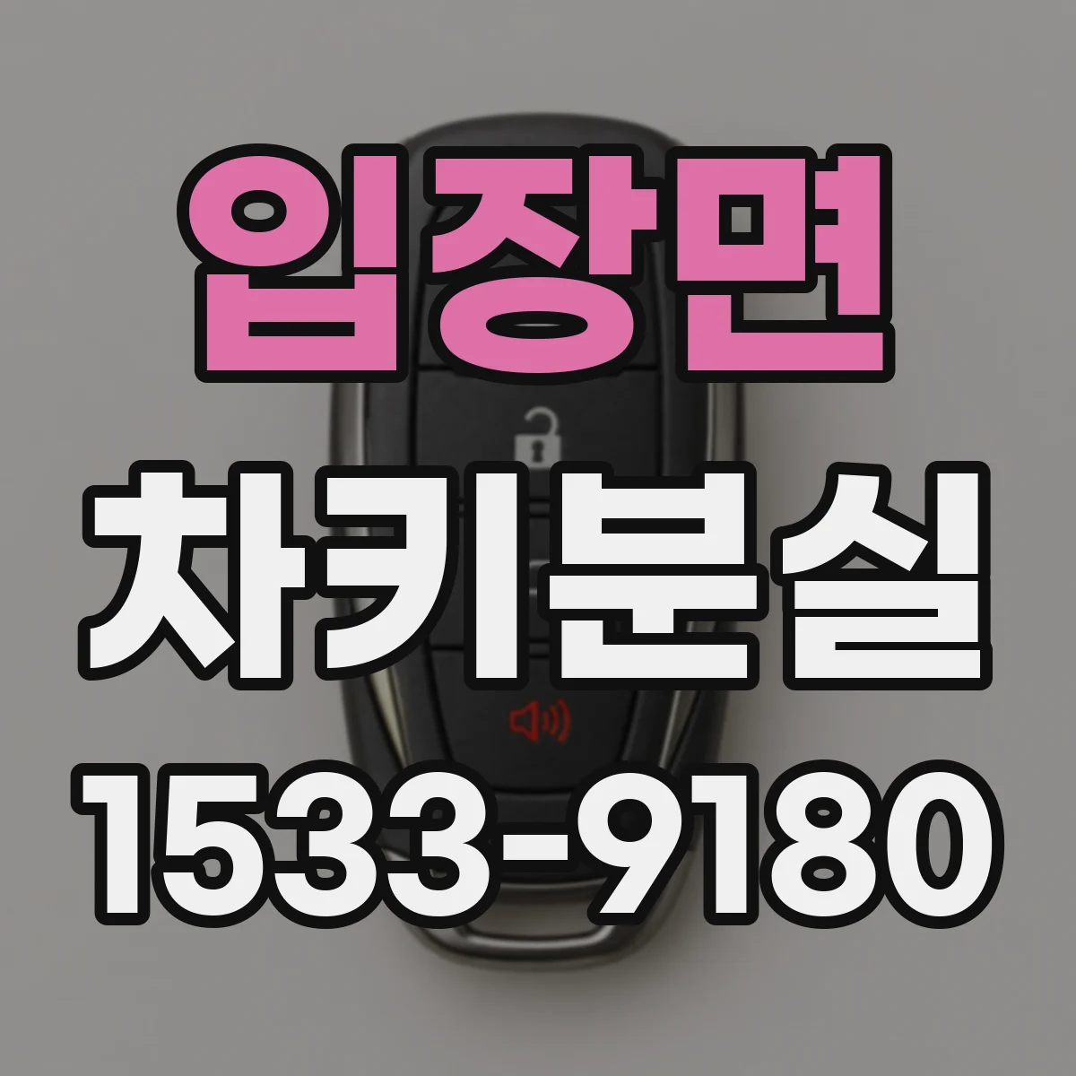 입장면 차키분실