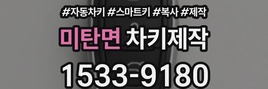 미탄면 차키제작