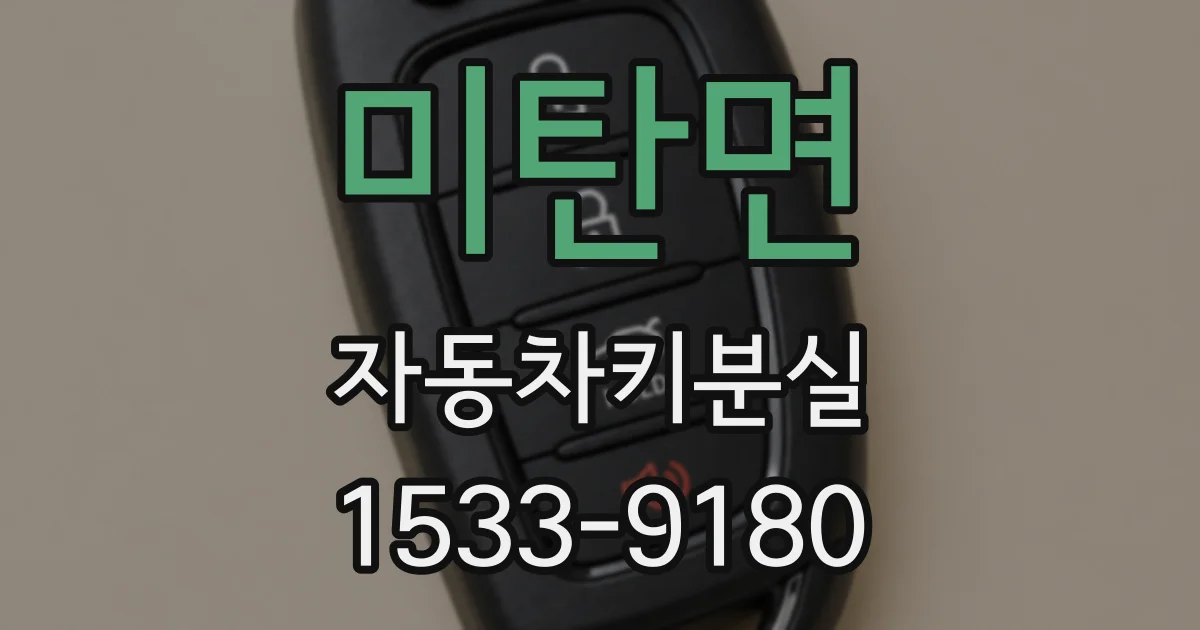 미탄면 자동차키분실