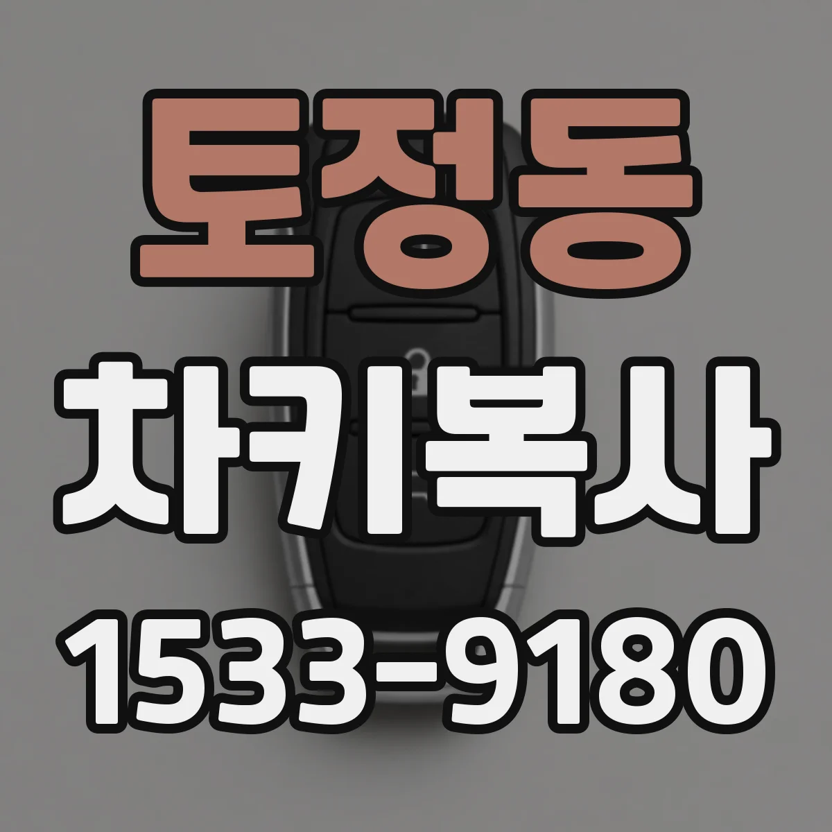 토정동 차키복사