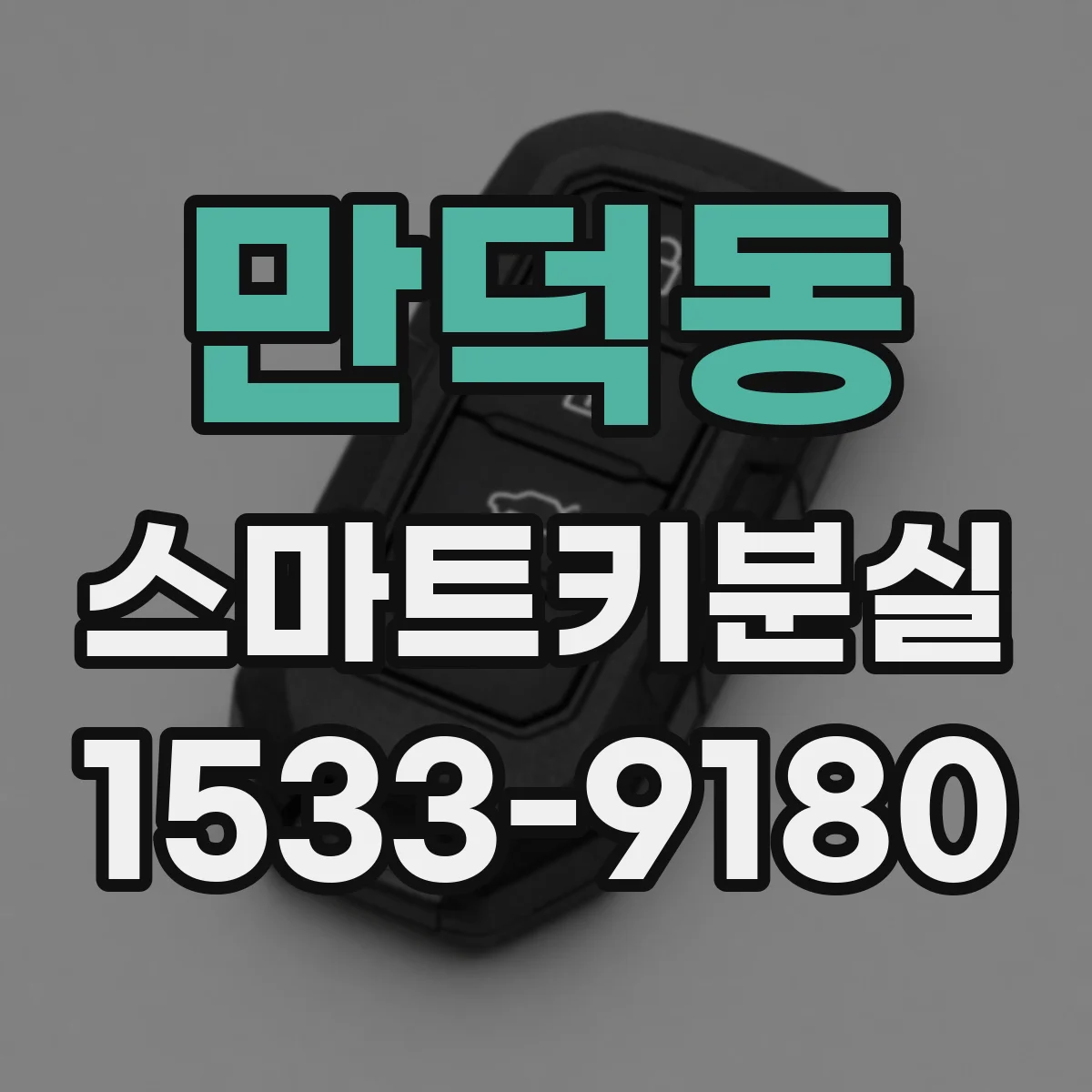 만덕동 스마트키분실